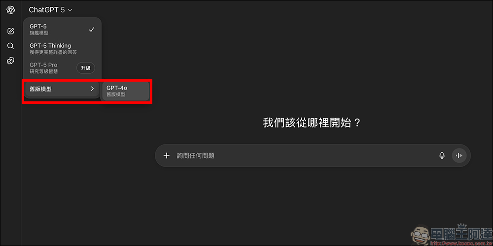 ChatGPT 舊版模型大回歸!教你一次切換 GPT-4o、GPT-5 與更多模式 - 電腦王阿達 ChatGPT