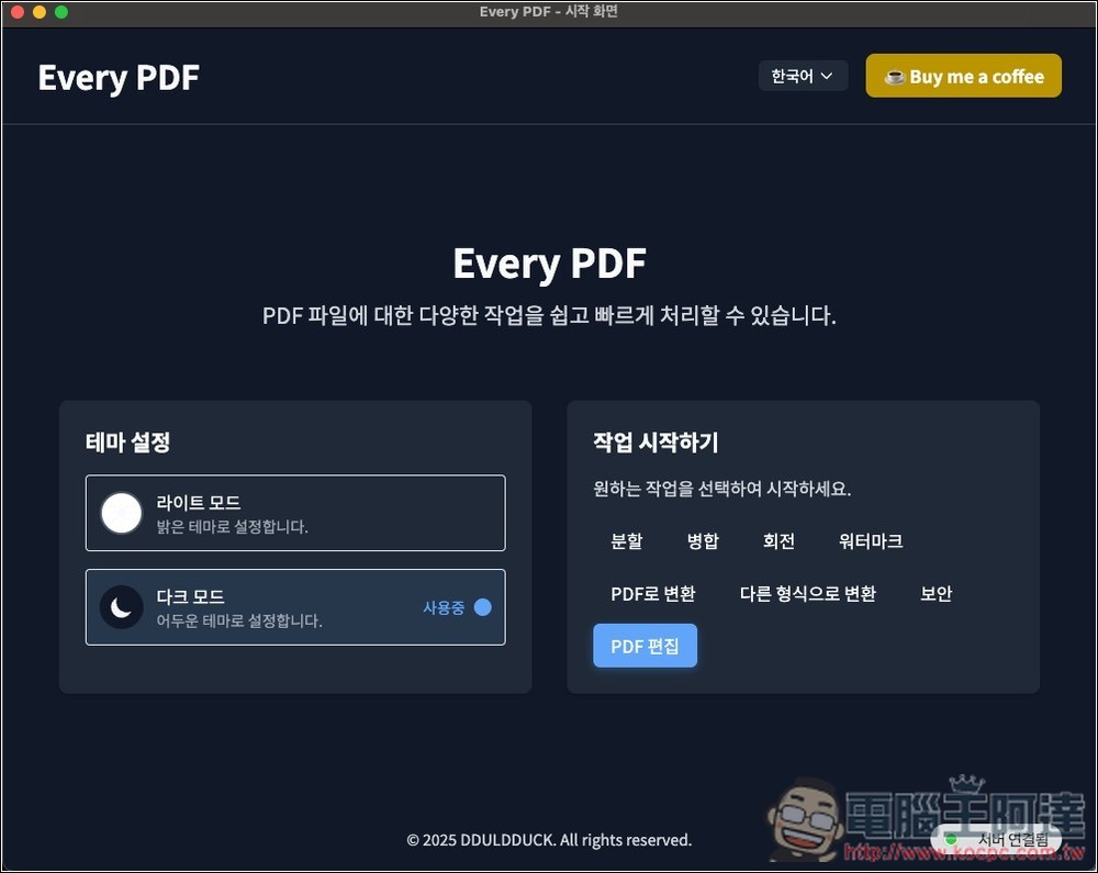 Every PDF 免費開源 PDF 編輯工具,加文字、簽名、浮水印、轉檔等功能都有(Windows/Mac) - 電腦王阿達 Every PDF 免費開源 PDF 編輯工具,加文字、簽名、浮水印、轉檔等功能都有(Windows/Mac) - 電腦王阿達