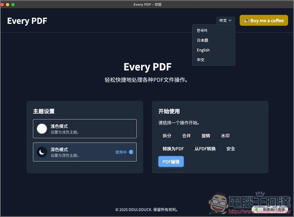 Every PDF 免費開源 PDF 編輯工具,加文字、簽名、浮水印、轉檔等功能都有(Windows/Mac) - 電腦王阿達 Every PDF 免費開源 PDF 編輯工具,加文字、簽名、浮水印、轉檔等功能都有(Windows/Mac) - 電腦王阿達
