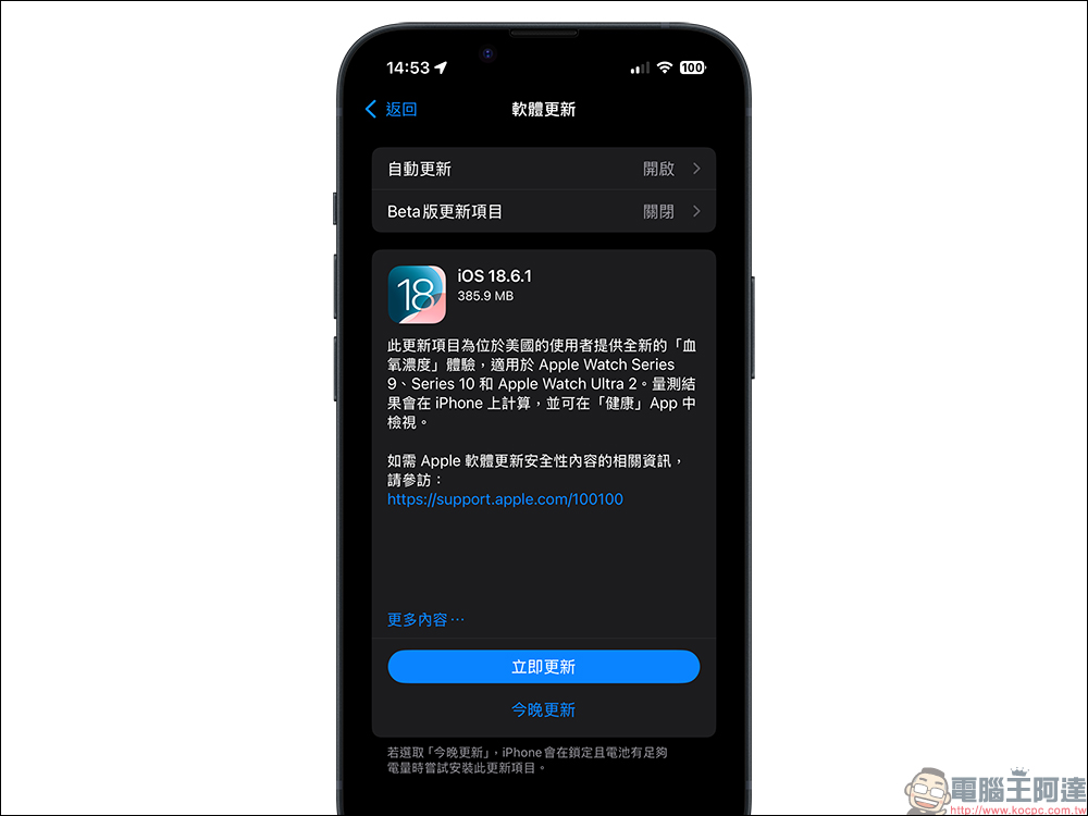 iOS 18.6.1 更新釋出,美版 Apple Watch 終於能測血氧了 - 電腦王阿達 iOS 18.6.1