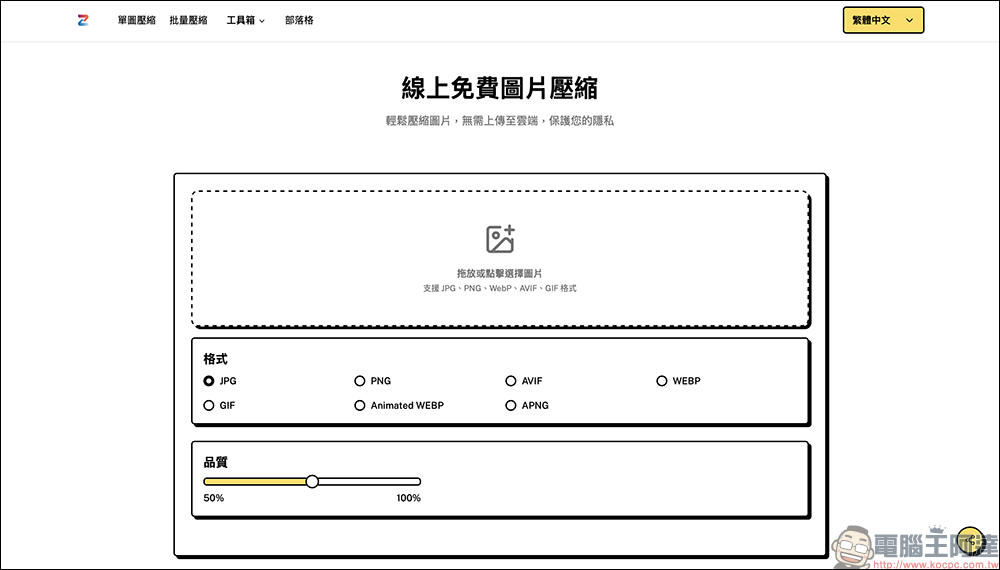 ZipPic 免費線上圖片壓縮工具!不用上傳雲端也能壓縮,支援多格式 - 電腦王阿達 ZipPic