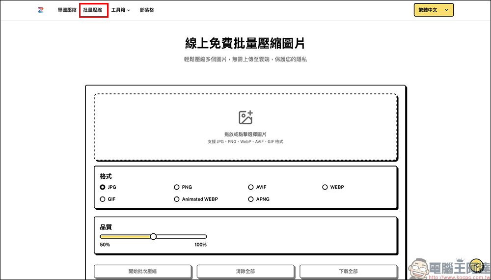 ZipPic 免費線上圖片壓縮工具!不用上傳雲端也能壓縮,支援多格式 - 電腦王阿達 ZipPic