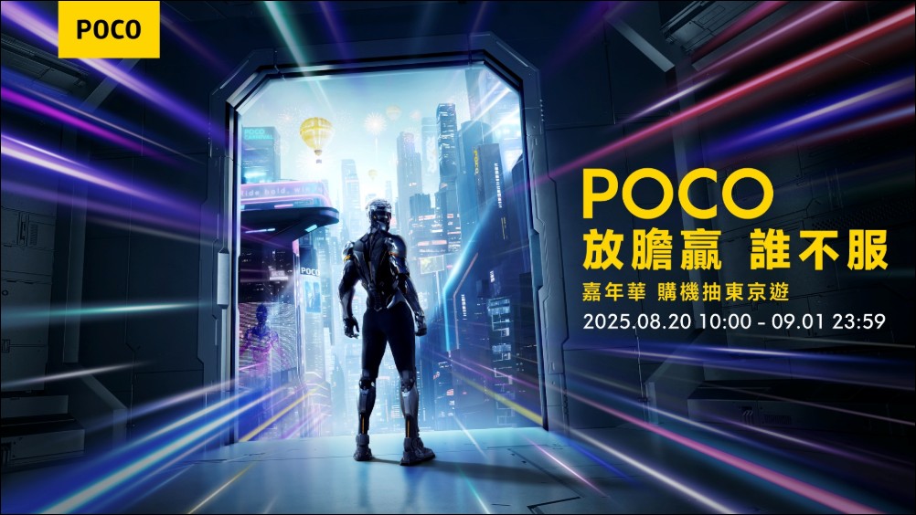 「POCO 嘉年華」 歡慶 7 周年,電量怪獸 POCO M7 強勢登場,再抽3萬東京旅遊! - 電腦王阿達 「POCO 嘉年華」 歡慶 7 周年,電量怪獸 POCO M7 強勢登場,再抽3萬東京旅遊! - 電腦王阿達