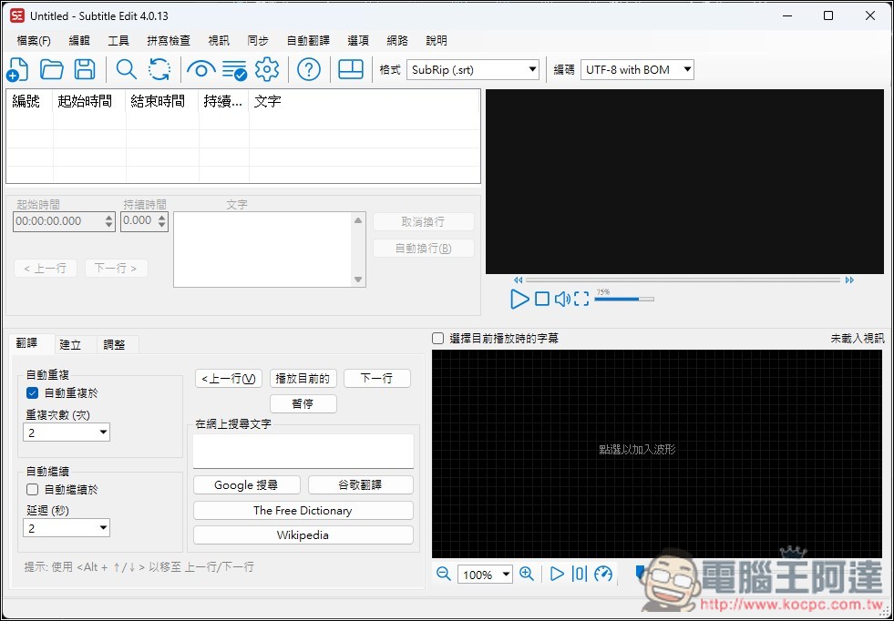 Subtitle Edit 免費為影片生成字幕,還支援翻譯功能的免費開源字幕工具 - 電腦王阿達 Subtitle Edit 免費為影片生成字幕,還支援翻譯功能的免費開源字幕工具 - 電腦王阿達