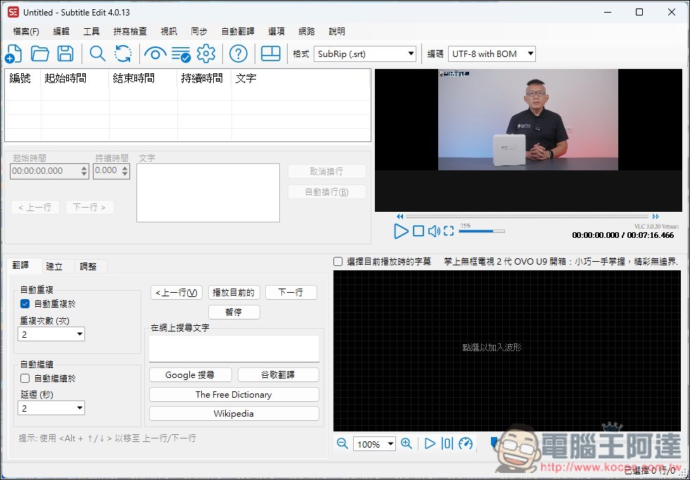 Subtitle Edit 免費為影片生成字幕,還支援翻譯功能的免費開源字幕工具 - 電腦王阿達 Subtitle Edit 免費為影片生成字幕,還支援翻譯功能的免費開源字幕工具 - 電腦王阿達