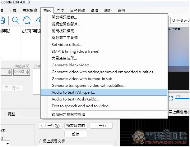 Subtitle Edit 免費為影片生成字幕,還支援翻譯功能的免費開源字幕工具 - 電腦王阿達 Subtitle Edit 免費為影片生成字幕,還支援翻譯功能的免費開源字幕工具 - 電腦王阿達