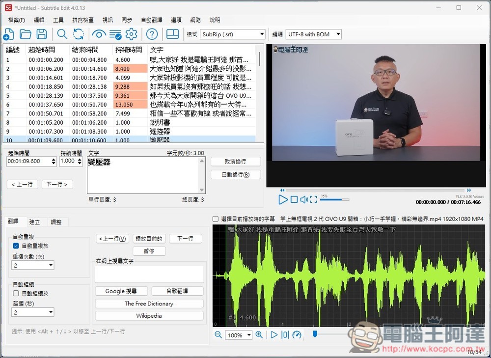 Subtitle Edit 免費為影片生成字幕,還支援翻譯功能的免費開源字幕工具 - 電腦王阿達 Subtitle Edit 免費為影片生成字幕,還支援翻譯功能的免費開源字幕工具 - 電腦王阿達
