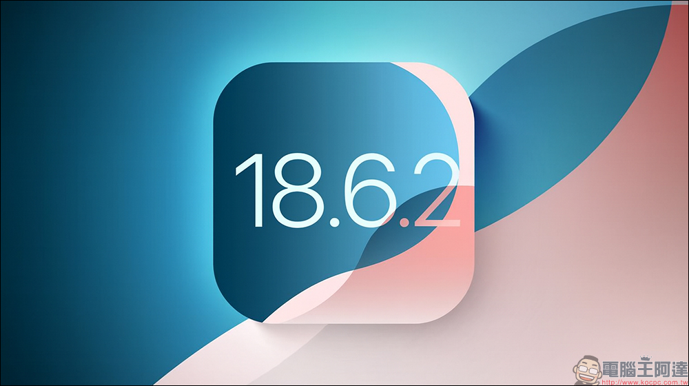 iOS 18.6.2 更新釋出:修復重大安全漏洞,建議立即更新 - 電腦王阿達 iOS 18.6.2