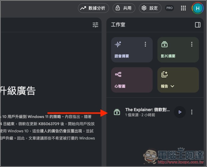 NotebookLM 的 Video Overviews 影片摘要功能終於支援中文了 - 電腦王阿達 NotebookLM 的 Video Overviews 影片摘要功能終於支援中文了 - 電腦王阿達