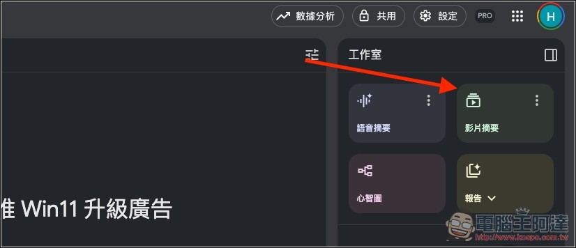 NotebookLM 的 Video Overviews 影片摘要功能終於支援中文了 - 電腦王阿達 NotebookLM 的 Video Overviews 影片摘要功能終於支援中文了 - 電腦王阿達