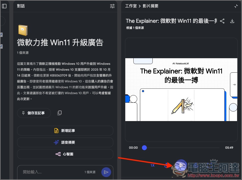 NotebookLM 的 Video Overviews 影片摘要功能終於支援中文了 - 電腦王阿達 NotebookLM 的 Video Overviews 影片摘要功能終於支援中文了 - 電腦王阿達