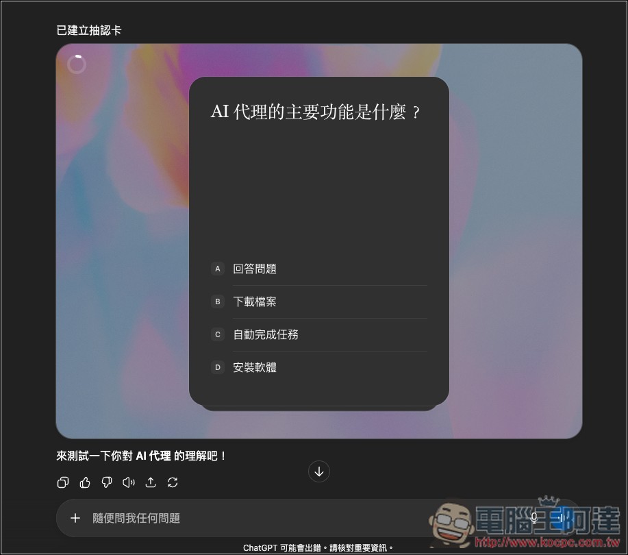 ChatGPT 超實用隱藏學習技巧!輸入這指令就能生成該主題的「學習卡片 Flash Card 」 - 電腦王阿達 ChatGPT 超實用隱藏學習技巧!輸入這指令就能生成該主題的「學習卡片 Flash Card 」 - 電腦王阿達