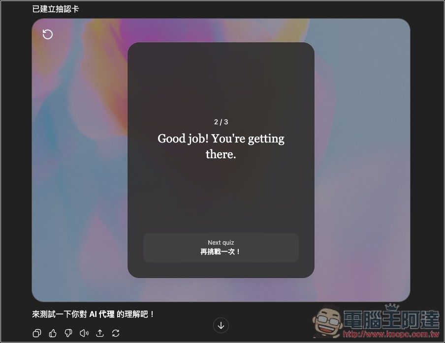 ChatGPT 超實用隱藏學習技巧!輸入這指令就能生成該主題的「學習卡片 Flash Card 」 - 電腦王阿達 ChatGPT 超實用隱藏學習技巧!輸入這指令就能生成該主題的「學習卡片 Flash Card 」 - 電腦王阿達