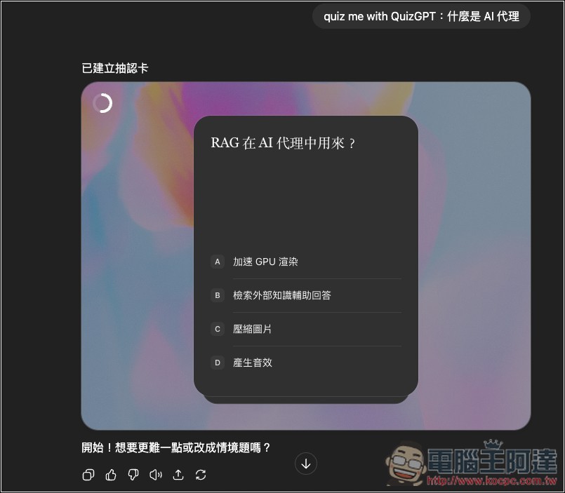 ChatGPT 超實用隱藏學習技巧!輸入這指令就能生成該主題的「學習卡片 Flash Card 」 - 電腦王阿達 ChatGPT 超實用隱藏學習技巧!輸入這指令就能生成該主題的「學習卡片 Flash Card 」 - 電腦王阿達