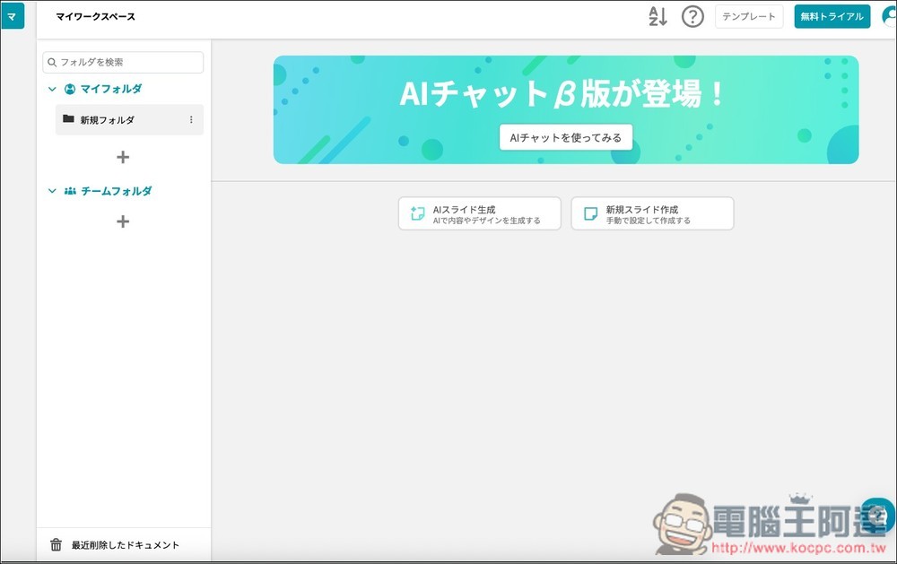 Irusiru 來自日本的一鍵 AI 生成簡報免費工具,內建超過 3,000 種設計範本 - 電腦王阿達 Irusiru 來自日本的一鍵 AI 生成簡報免費工具,內建超過 3,000 種設計範本 - 電腦王阿達