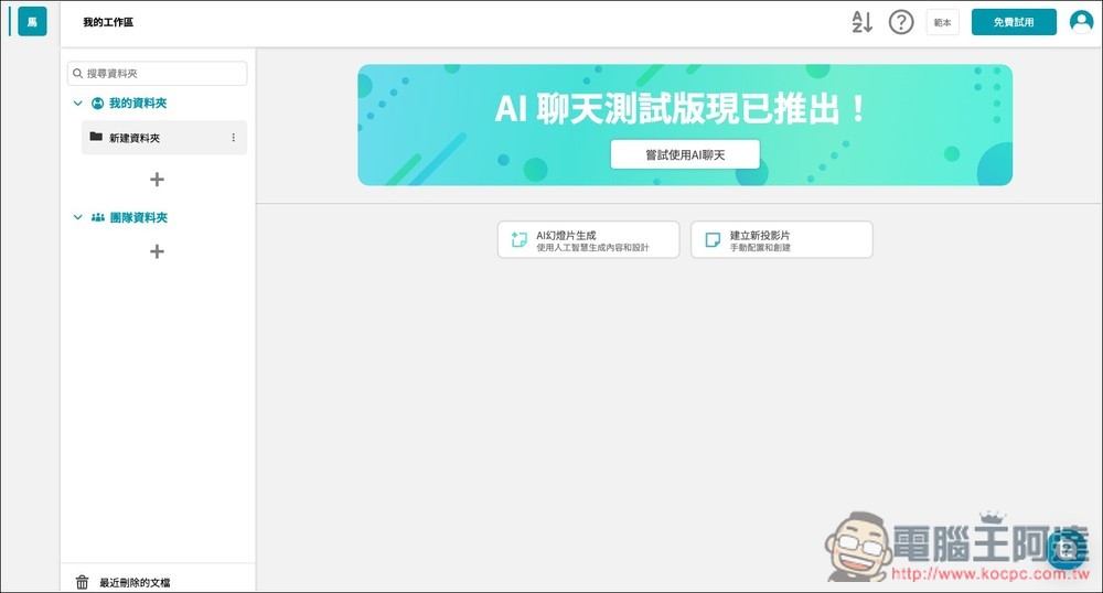Irusiru 來自日本的一鍵 AI 生成簡報免費工具,內建超過 3,000 種設計範本 - 電腦王阿達 Irusiru 來自日本的一鍵 AI 生成簡報免費工具,內建超過 3,000 種設計範本 - 電腦王阿達