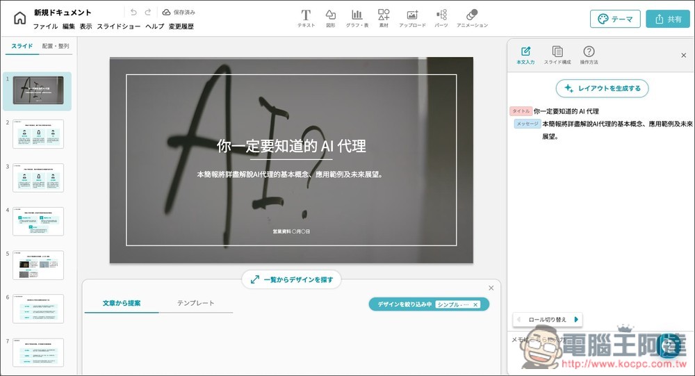 Irusiru 來自日本的一鍵 AI 生成簡報免費工具,內建超過 3,000 種設計範本 - 電腦王阿達 Irusiru 來自日本的一鍵 AI 生成簡報免費工具,內建超過 3,000 種設計範本 - 電腦王阿達