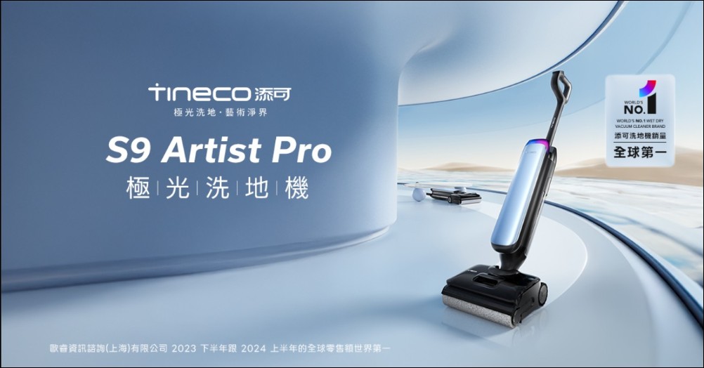 智慧清潔家電新浪潮:聯強引進添可 Tineco 洗地機,掀起三合一智能清潔革命 - 電腦王阿達 智慧清潔家電新浪潮:聯強引進添可 Tineco 洗地機,掀起三合一智能清潔革命 - 電腦王阿達