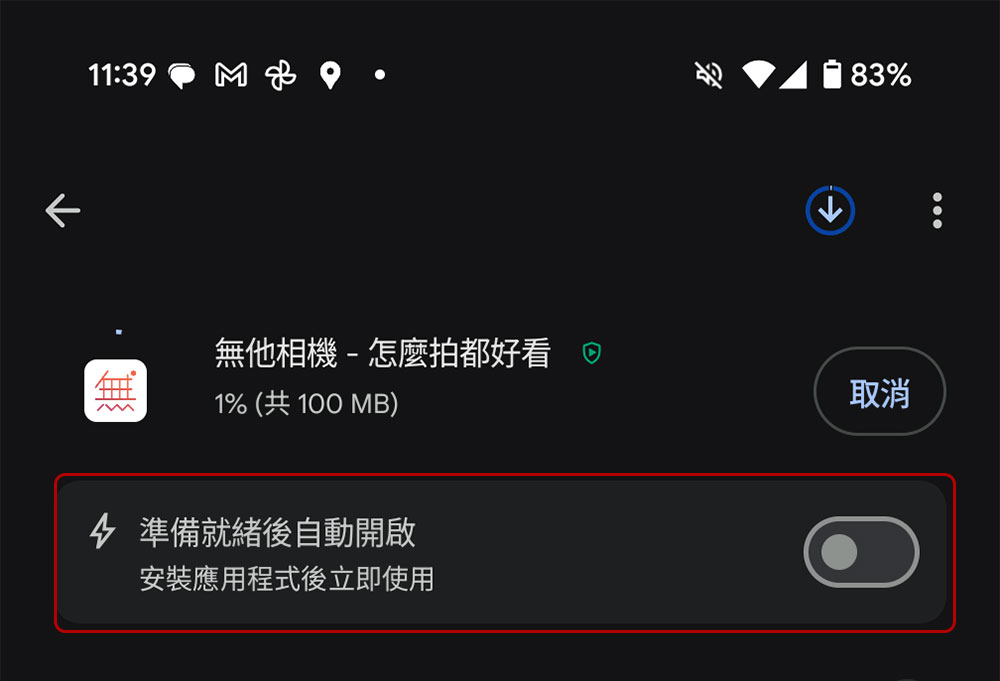 現在從 Play 商店下載 APP 後可以啟用自動開啟 - 電腦王阿達 現在從 Play 商店下載 APP 後可以啟用自動開啟 - 電腦王阿達
