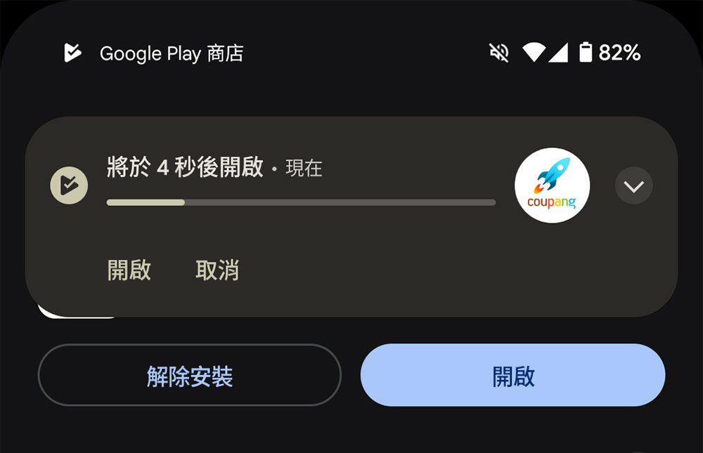 現在從 Play 商店下載 APP 後可以啟用自動開啟 - 電腦王阿達 現在從 Play 商店下載 APP 後可以啟用自動開啟 - 電腦王阿達