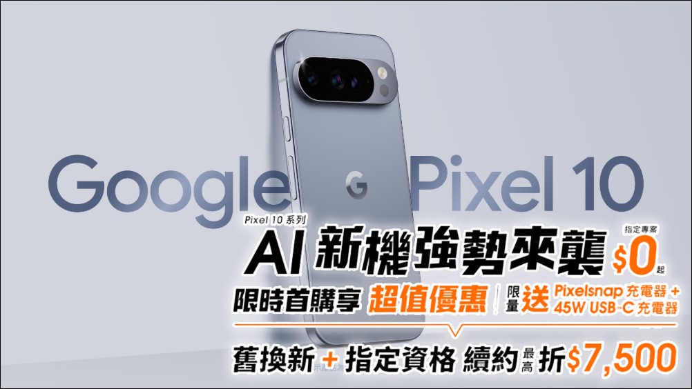 Google Pixel 10 系列正式登台:AI 行動新體驗,台灣大哥大多重優惠搶市 - 電腦王阿達 Google Pixel 10 系列正式登台:AI 行動新體驗,台灣大哥大多重優惠搶市 - 電腦王阿達