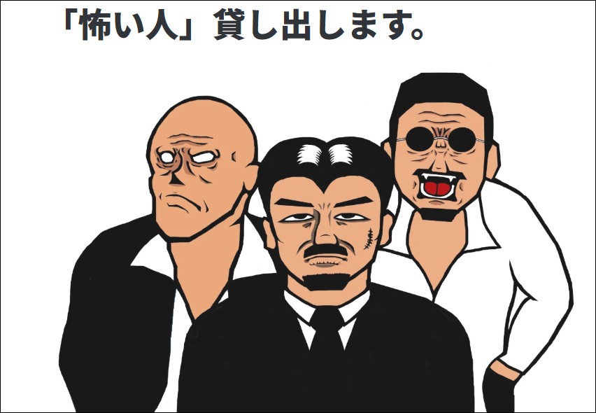 這也能租?日本流行『租借可怕的人』幫你談判吵架讚聲 - 電腦王阿達 這也能租?日本流行『租借可怕的人』幫你談判吵架讚聲 - 電腦王阿達