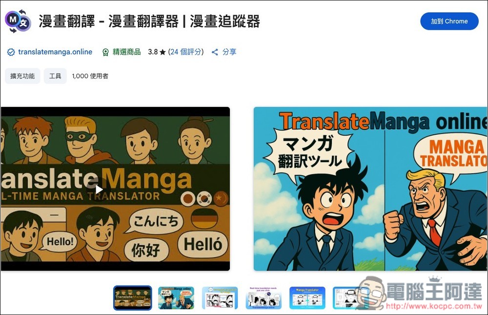 漫畫翻譯 Chrome 免費擴充功能,一鍵透過 AI 翻譯超過 100 種語言 - 電腦王阿達 漫畫翻譯 Chrome 免費擴充功能,一鍵透過 AI 翻譯超過 100 種語言 - 電腦王阿達