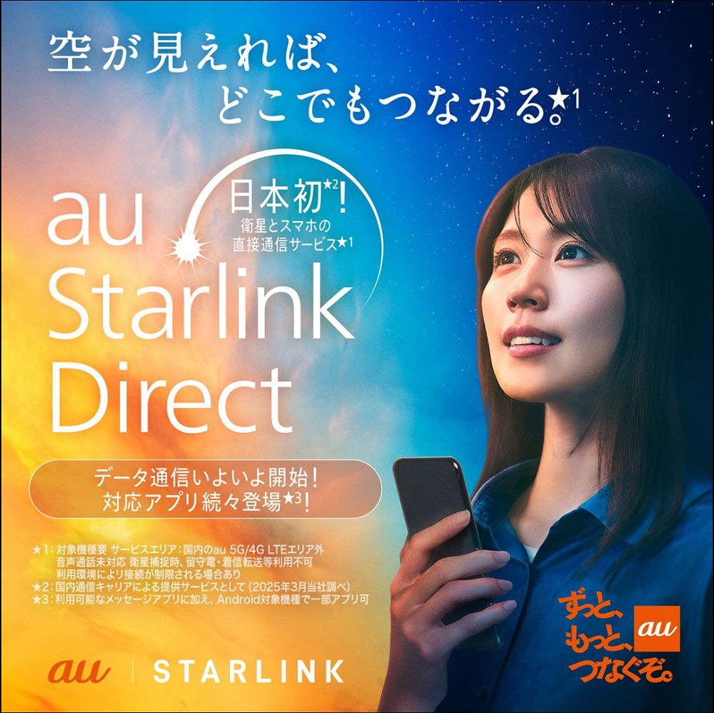 KDDI 與 SpaceX 正式啟動「au Starlink Direct」衛星數據通信功能,日本全境都能聯網 - 電腦王阿達 KDDI 與 SpaceX 正式啟動「au Starlink Direct」衛星數據通信功能,日本全境都能聯網 - 電腦王阿達