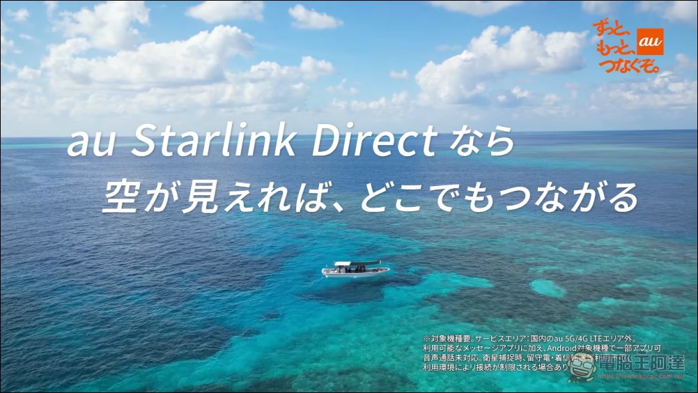 KDDI 與 SpaceX 正式啟動「au Starlink Direct」衛星數據通信功能,日本全境都能聯網 - 電腦王阿達 KDDI 與 SpaceX 正式啟動「au Starlink Direct」衛星數據通信功能,日本全境都能聯網 - 電腦王阿達