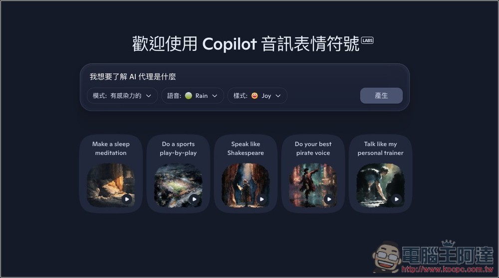 微軟推出 Copilot Audio Expressions,將文字內容和你想了解的主題,轉換成有情感、個性、故事的語音 - 電腦王阿達 微軟推出 Copilot Audio Expressions,將文字內容和你想了解的主題,轉換成有情感、個性、故事的語音 - 電腦王阿達