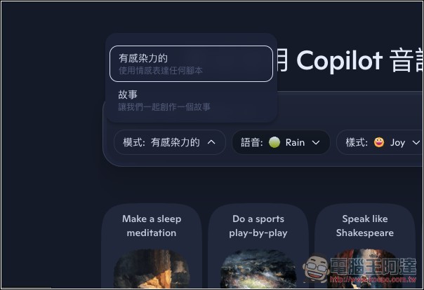微軟推出 Copilot Audio Expressions,將文字內容和你想了解的主題,轉換成有情感、個性、故事的語音 - 電腦王阿達 微軟推出 Copilot Audio Expressions,將文字內容和你想了解的主題,轉換成有情感、個性、故事的語音 - 電腦王阿達