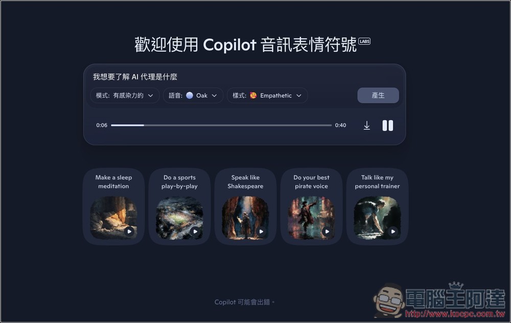 微軟推出 Copilot Audio Expressions,將文字內容和你想了解的主題,轉換成有情感、個性、故事的語音 - 電腦王阿達 微軟推出 Copilot Audio Expressions,將文字內容和你想了解的主題,轉換成有情感、個性、故事的語音 - 電腦王阿達
