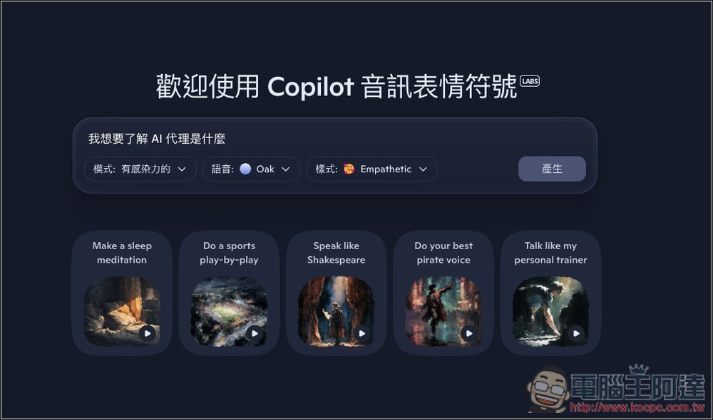 微軟推出 Copilot Audio Expressions,將文字內容和你想了解的主題,轉換成有情感、個性、故事的語音 - 電腦王阿達 微軟推出 Copilot Audio Expressions,將文字內容和你想了解的主題,轉換成有情感、個性、故事的語音 - 電腦王阿達