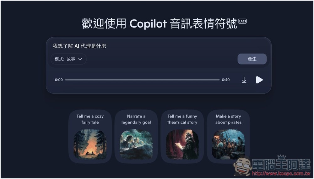 微軟推出 Copilot Audio Expressions,將文字內容和你想了解的主題,轉換成有情感、個性、故事的語音 - 電腦王阿達 微軟推出 Copilot Audio Expressions,將文字內容和你想了解的主題,轉換成有情感、個性、故事的語音 - 電腦王阿達
