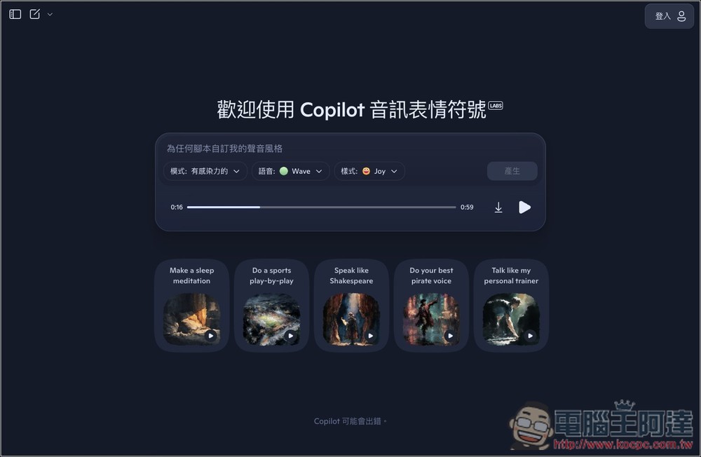 微軟推出 Copilot Audio Expressions,將文字內容和你想了解的主題,轉換成有情感、個性、故事的語音 - 電腦王阿達 微軟推出 Copilot Audio Expressions,將文字內容和你想了解的主題,轉換成有情感、個性、故事的語音 - 電腦王阿達