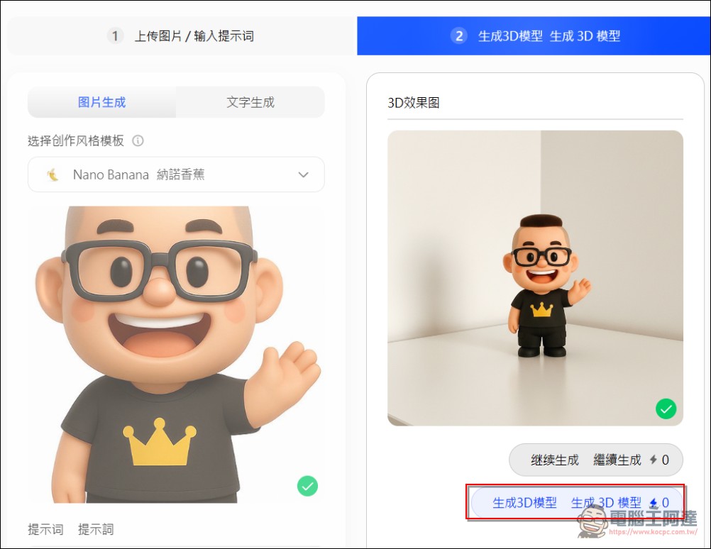 「教學」如何用照片圖片免費生成自己的 3D 實體公仔(Printverse.ai) - 電腦王阿達 「教學」如何用照片圖片免費生成自己的 3D 實體公仔(Printverse.ai) - 電腦王阿達