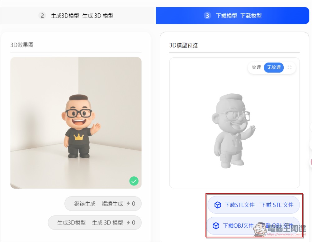 「教學」如何用照片圖片免費生成自己的 3D 實體公仔(Printverse.ai) - 電腦王阿達 「教學」如何用照片圖片免費生成自己的 3D 實體公仔(Printverse.ai) - 電腦王阿達