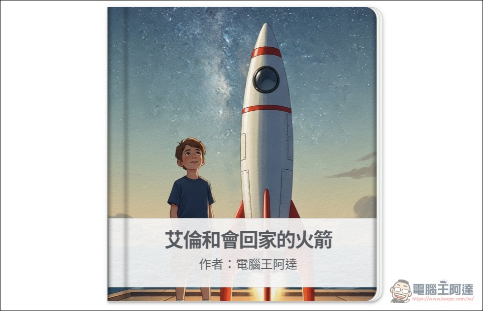 讓您與家中小朋友實現兒童繪本自由!Google Gemini Storybook 繪本創作教學 - 電腦王阿達 讓您與家中小朋友實現兒童繪本自由!Google Gemini Storybook 繪本創作教學 - 電腦王阿達