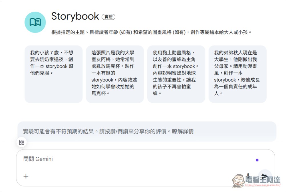 讓您與家中小朋友實現兒童繪本自由!Google Gemini Storybook 繪本創作教學 - 電腦王阿達 讓您與家中小朋友實現兒童繪本自由!Google Gemini Storybook 繪本創作教學 - 電腦王阿達