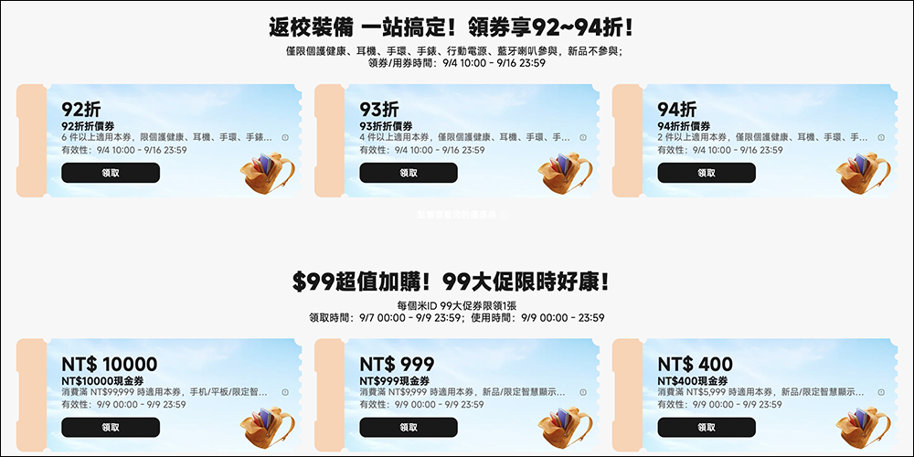 小米開學福利社開跑!單品 6 折起、滿件再享 92 折,必領優惠券、滿額贈與加購禮一次搞懂 - 電腦王阿達 小米