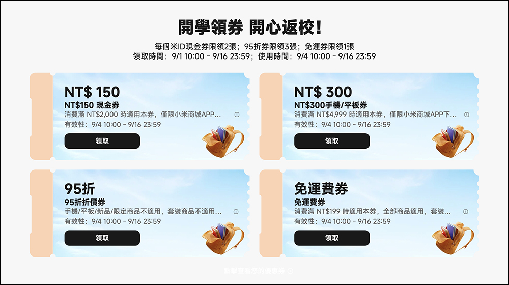 小米開學福利社開跑!單品 6 折起、滿件再享 92 折,必領優惠券、滿額贈與加購禮一次搞懂 - 電腦王阿達 小米