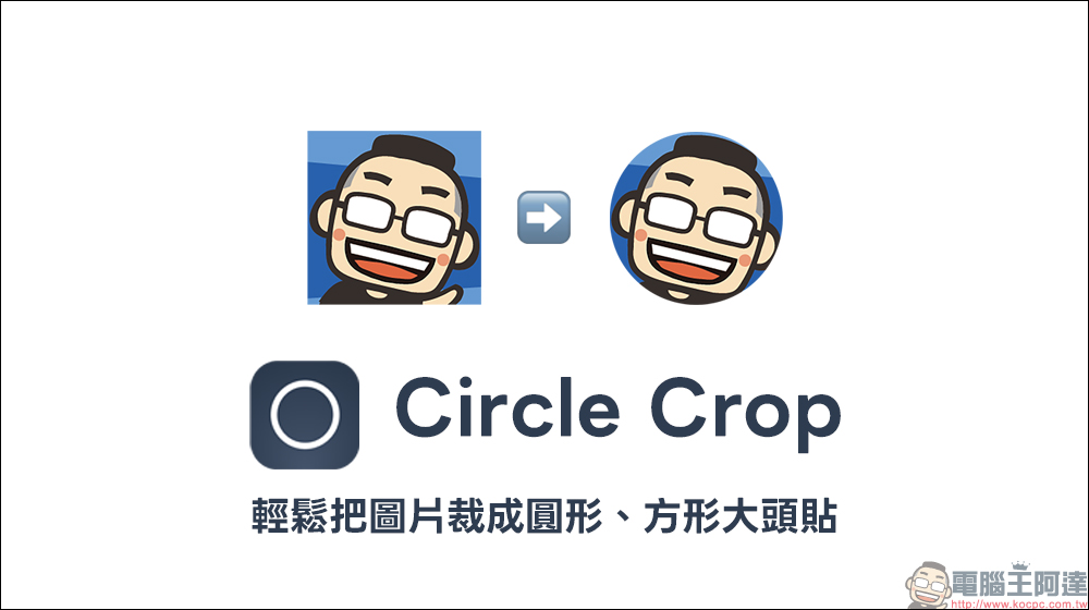 大頭貼裁切免煩惱!Circle Crop Image 免費線上圖片工具一次搞定 - 電腦王阿達 Circle Crop