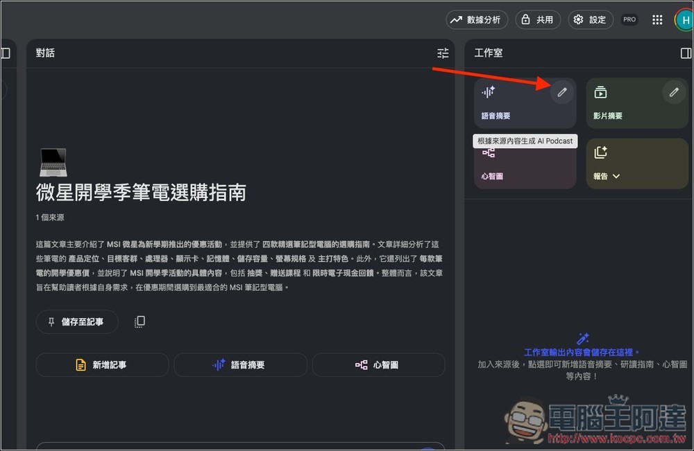 NotebookLM「語音摘要」推出全新 4 種格式,提供更多元的觀點和使用目的 - 電腦王阿達 NotebookLM「語音摘要」推出全新 4 種格式,提供更多元的觀點和使用目的 - 電腦王阿達
