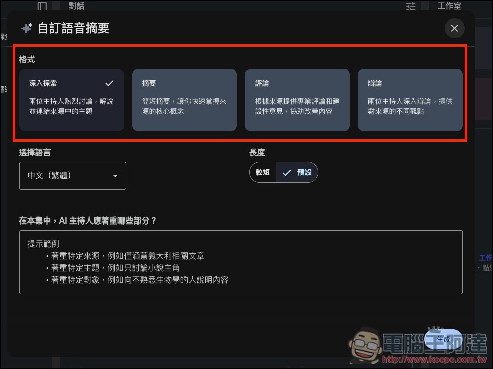 NotebookLM「語音摘要」推出全新 4 種格式,提供更多元的觀點和使用目的 - 電腦王阿達 NotebookLM「語音摘要」推出全新 4 種格式,提供更多元的觀點和使用目的 - 電腦王阿達