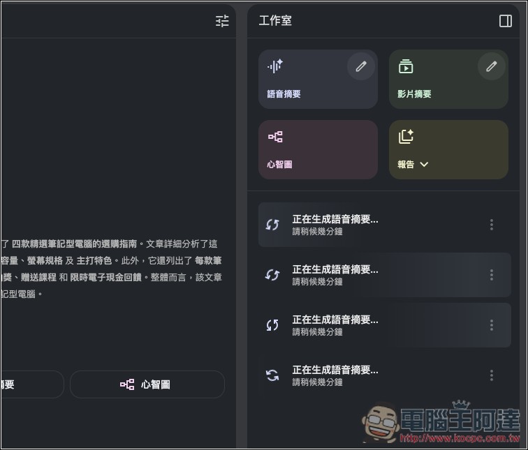 NotebookLM「語音摘要」推出全新 4 種格式,提供更多元的觀點和使用目的 - 電腦王阿達 NotebookLM「語音摘要」推出全新 4 種格式,提供更多元的觀點和使用目的 - 電腦王阿達