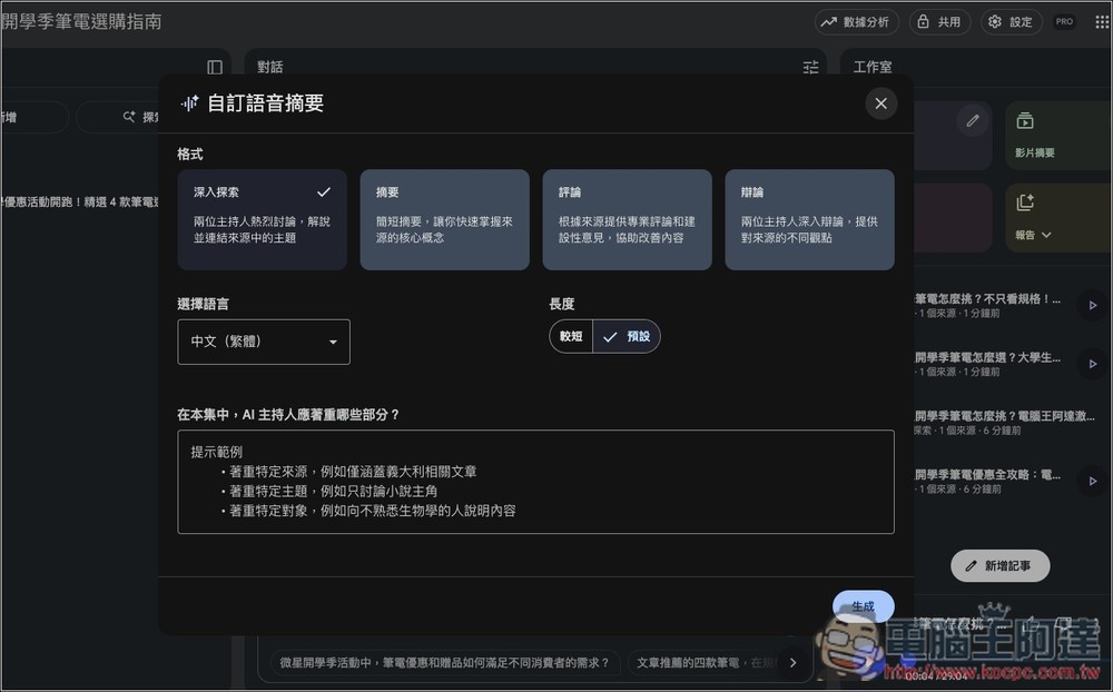 NotebookLM「語音摘要」推出全新 4 種格式,提供更多元的觀點和使用目的 - 電腦王阿達 NotebookLM「語音摘要」推出全新 4 種格式,提供更多元的觀點和使用目的 - 電腦王阿達