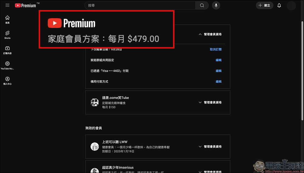 YouTube Premium 家庭共享新規上路,YouTube 也要抓帳號寄生 - 電腦王阿達 YouTube