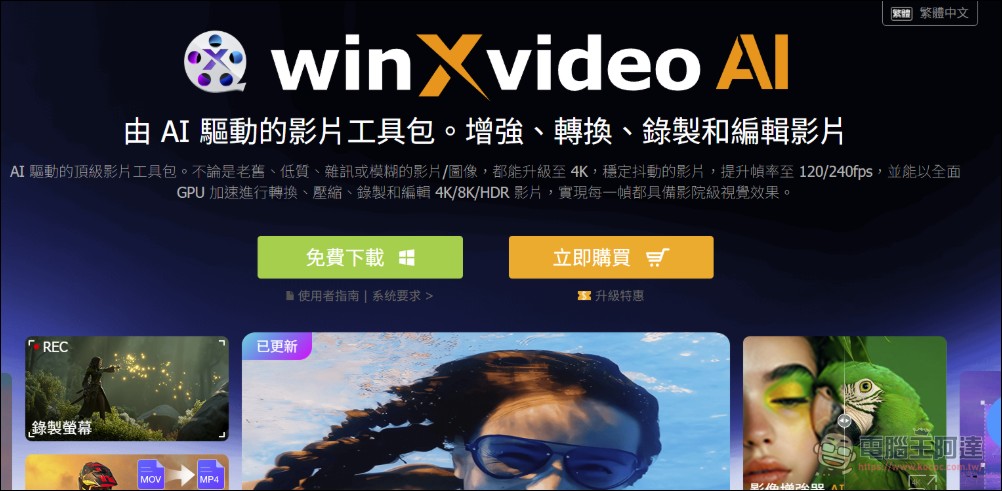 即將結束!「Winxvideo AI」限免,內建 AI 影片和圖片提升,並提供轉檔、影音下載功能 - 電腦王阿達 即將結束!「Winxvideo AI」限免,內建 AI 影片和圖片提升,並提供轉檔、影音下載功能 - 電腦王阿達