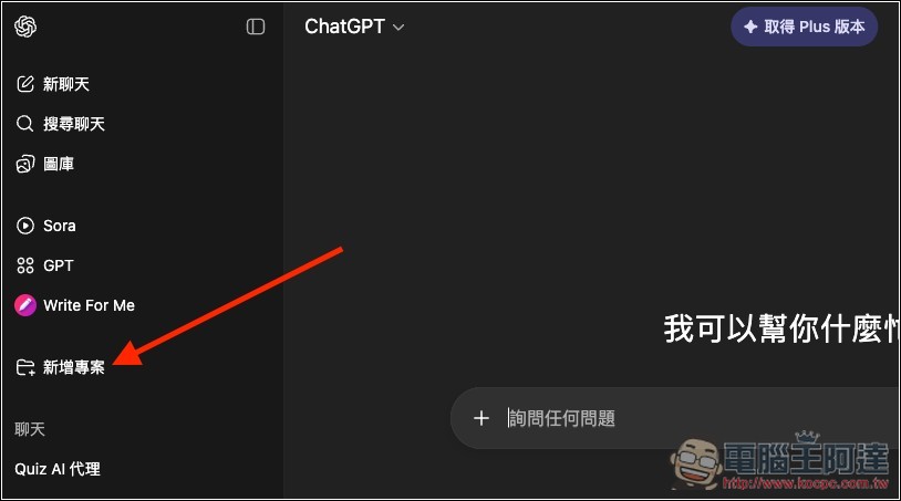 ChatGPT 免費版現在也能用「專案」功能了!教你怎麼使用 - 電腦王阿達 ChatGPT 免費版現在也能用「專案」功能了!教你怎麼使用 - 電腦王阿達