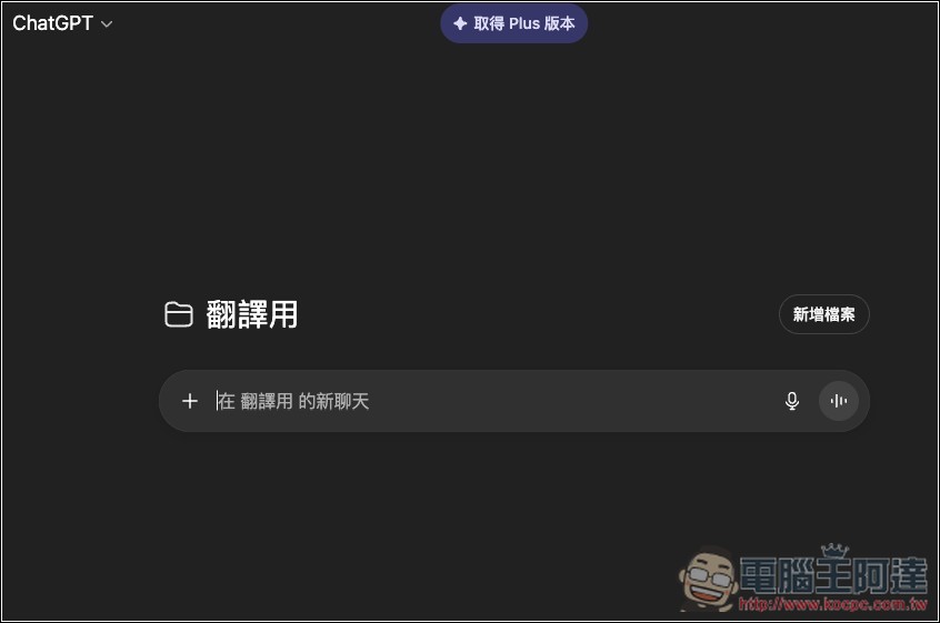 ChatGPT 免費版現在也能用「專案」功能了!教你怎麼使用 - 電腦王阿達 ChatGPT 免費版現在也能用「專案」功能了!教你怎麼使用 - 電腦王阿達